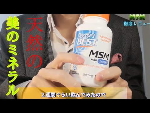 【iherb】MSM硫黄サプリメントレビュー！美容美肌・アンチエイジング・しわ改善など？使ってみた感想