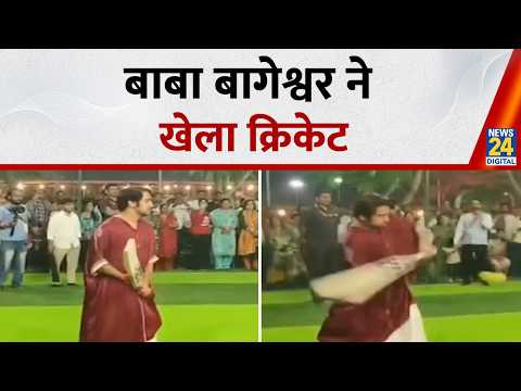 Dhirendra Shastri Cricket Video: बाबा बागेश्वर ने खेला क्रिकेट | VIdeo Viral | MP News