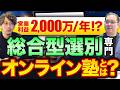 フランチャイズ初公募!!年商5000万を稼ぐ『総合型選抜専門オンライン塾』の秘密。営業利益率40%を叩き出す事業構造に迫る【有限会社EISEN 代表取締役 安田卓史さま】