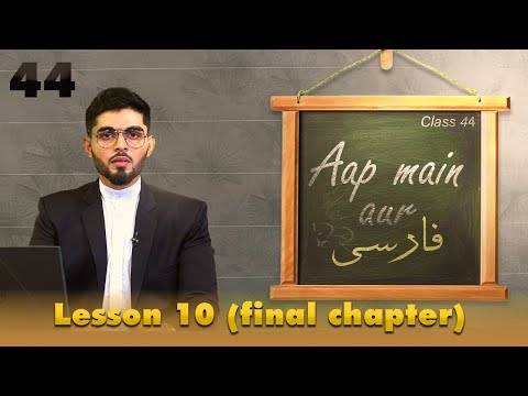 Aap Main Aur Farsi || Episode 44 || Lesson 10 (Final Chapter) || Ata Abbas || Channel WIN