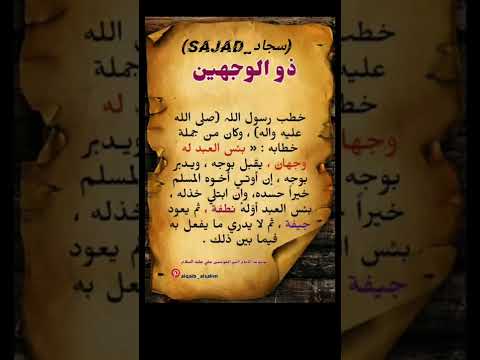 اقوال النبي محمد عن الشخص ذو الوجهين اقوال الامام علي اقوال الامام علي عليه السلام