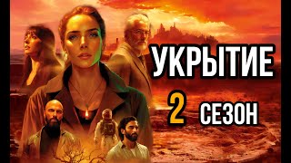 Укрытие 2 сезон! Существует ещё 50 бункеров?! Новые подробности о сериале!