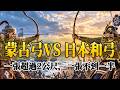 蒙古弓 vs 日本和弓:1274年博多灣,誰才是真正贏家?