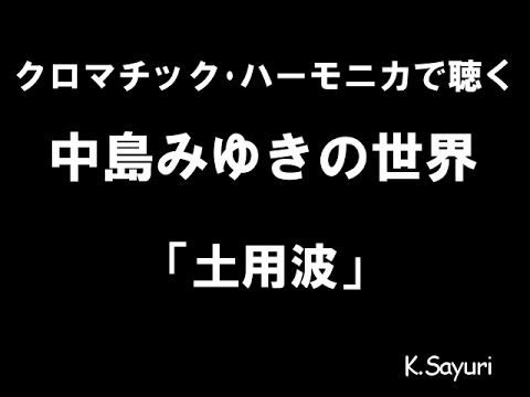 「土用波」中島みゆき cover ハーモニカ Harmonica