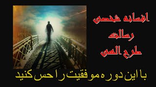 افسانه شخصی - طرح الهی - رسالت | قانون جذب - روانشناسی - موفقیت قسمت 4