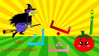 الحلقة الأولى- حكاية الحروف والساحرة الشريرة - تعليم الأحرف الأبجدية للأطفال - قصص للأطفال بالعربية