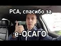 Электронный ОСАГО, подстава от РСА (Е-ГАРАНТ). Полис в левой страховой