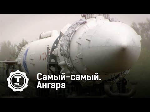 Самый-самый. КРК "Ангара"  | Т24