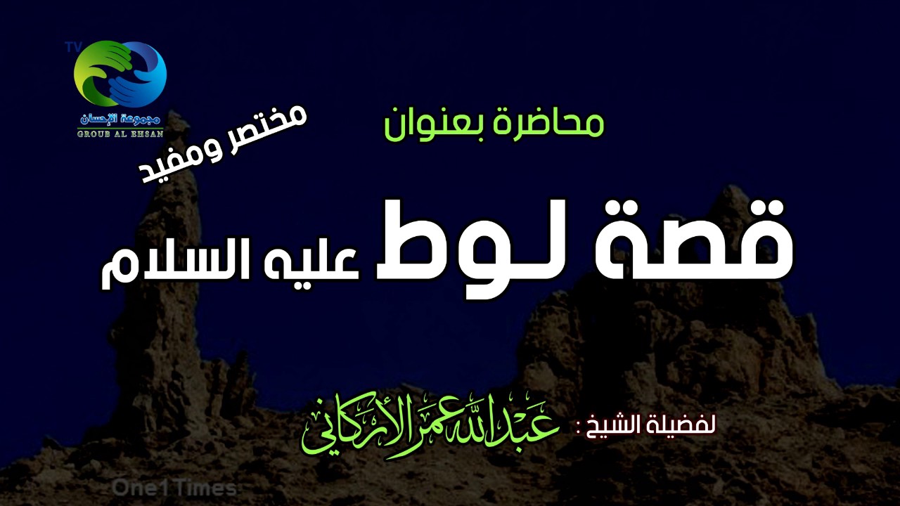 محاضرة بعنوان (قصة لوط عليه السلام ) للشيخ عبدالله بن عمر الأركاني