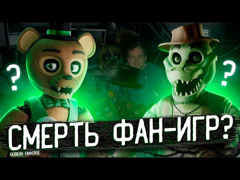 Как Скотт убивает фан-игры по фнаф? Fazbear Fanverse