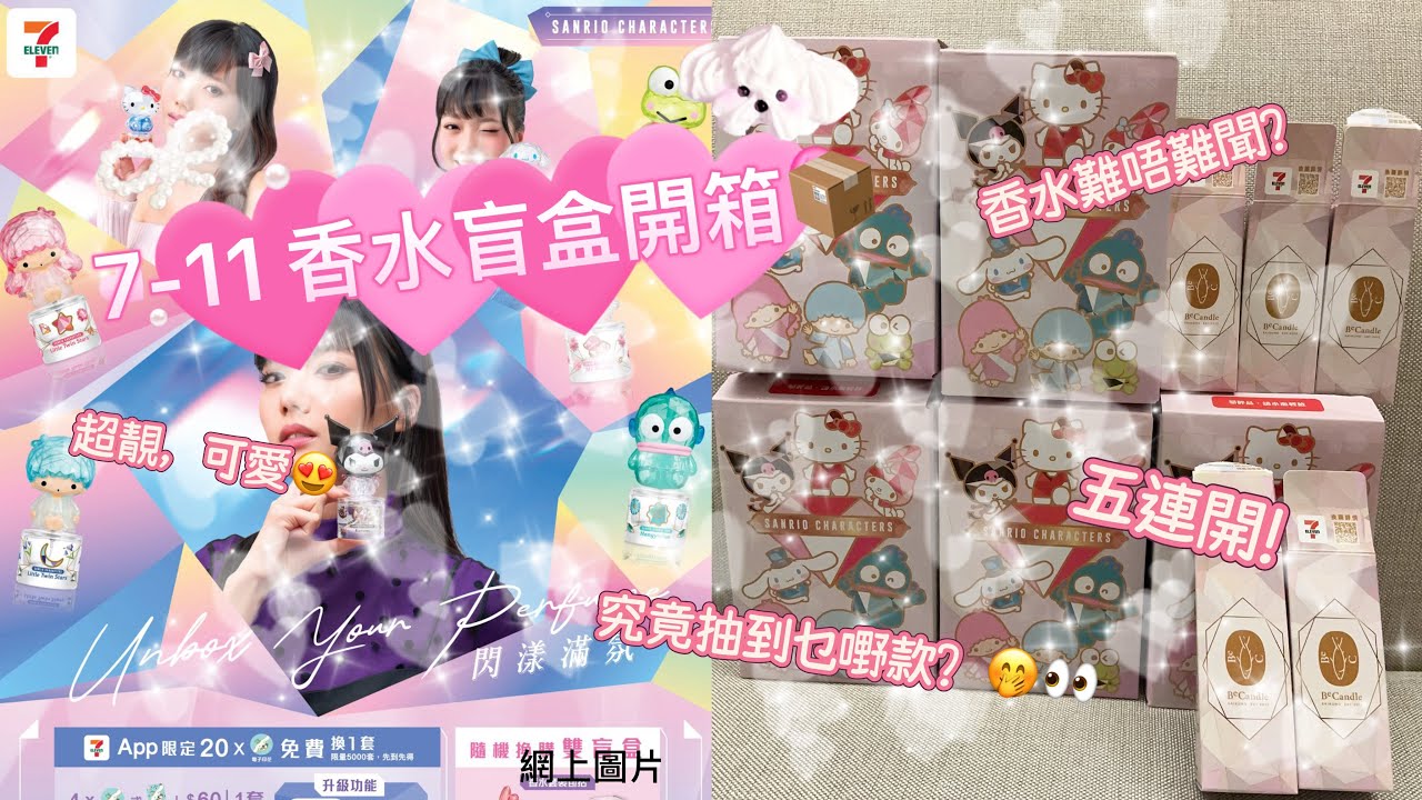 #73 7-11 香水盲盒開箱🤍🩵💚！究竟靚唔靚？｜聽講已經補緊貨😁｜破天荒連香水盲盒😱｜香水味道￼究竟係點？🤓｜開箱｜Carmen’s Channel ￼￼￼￼💕