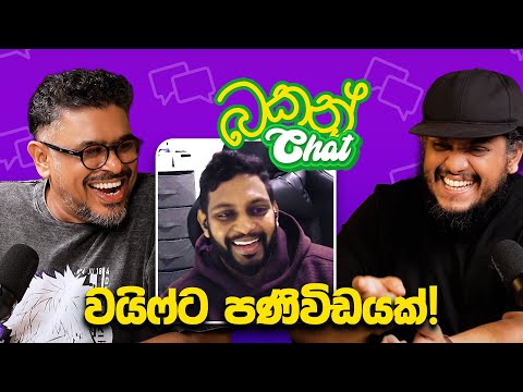 වය ෆ ට පණ ව ඩයක බකන Chat Bakannila By Gune Aiya