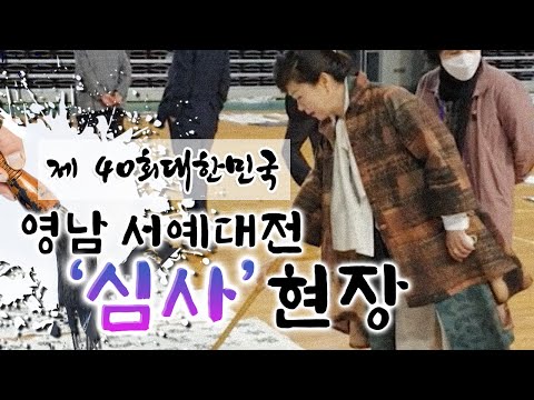 제 40회 대한민국 영남 서예대전 "심사" 현장🌄