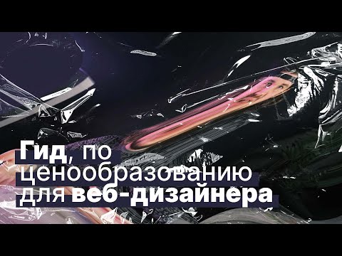 Гид по ценообразованию для веб-дизайнеров