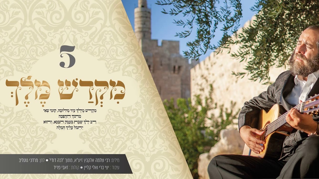ר׳ מרדכי גוטליב - ״מקדש מלך״ | "R' Mordechai Gottlieb - "Mikdash Melech