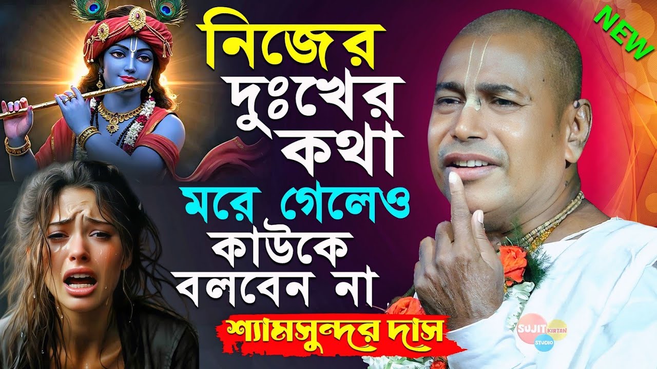 নিজের দুঃখের কথা মরে গেলেও কাউকে বলবেন না | Shyamsundar Das New Kirtan | শ্যামসুন্দর দাস কীর্তন ২০২৬