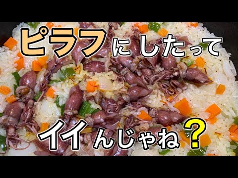 【ホタルイカのピラフ】絶品！フライパン一つで簡単調理！