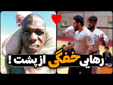 آموزش دفاع شخصی رهایی خفگی از پشت