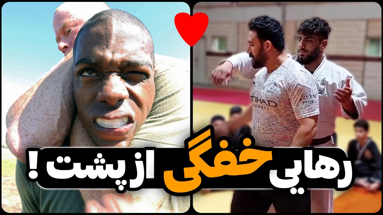 آموزش دفاع شخصی رهایی خفگی از پشت