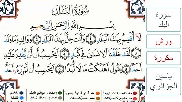 سورة البلد - ياسين الجزائري - ورش - مكررة