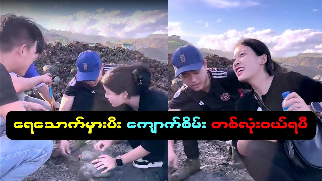 ရေသောက်ထာများသွားလို့ ကျောက်စိမ်း တစ်လုံးဝယ်လိုက်ရပြီ