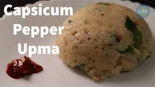 Upma Recipe: Capsicum Upma with Pepper | Capcicum Rava Upma | Uppittu | Suji Upma | Quick Breakfast