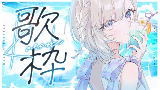歌枠｜8月もよろしくねっ - 久々湊るい