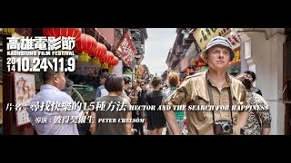 尋找快樂的15種方法 Hector and the search for happiness