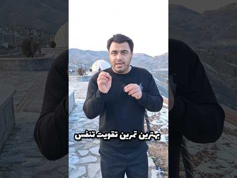 بهترین تمرین تقویت تنفس یادتون باشه ۱۰ بار بیشتر انجام نشه آموزش صدا فن بیان تنفس امیر سرابندی بهترین تمرین تقویت تنفس یادتون باشه ۱۰ بار بیشتر انجام نشه آموزش صدا فن بیان تنفس امیر سرابندی