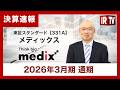 【IRTV 331A】メディックス/売上高は増収、各利益は全指標で修正計画を上回って着地