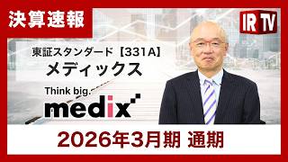 【IRTV 331A】メディックス/売上高は増収、各利益は全指標で修正計画を上回って着地