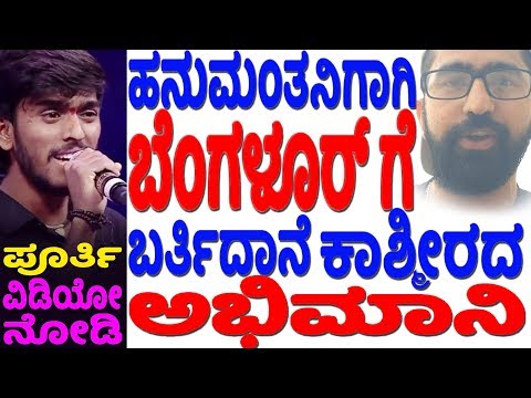kashmiri-fan-dedicated-song-for-haveri-hanumantha-|-hindustanavu-yendu-mareyada