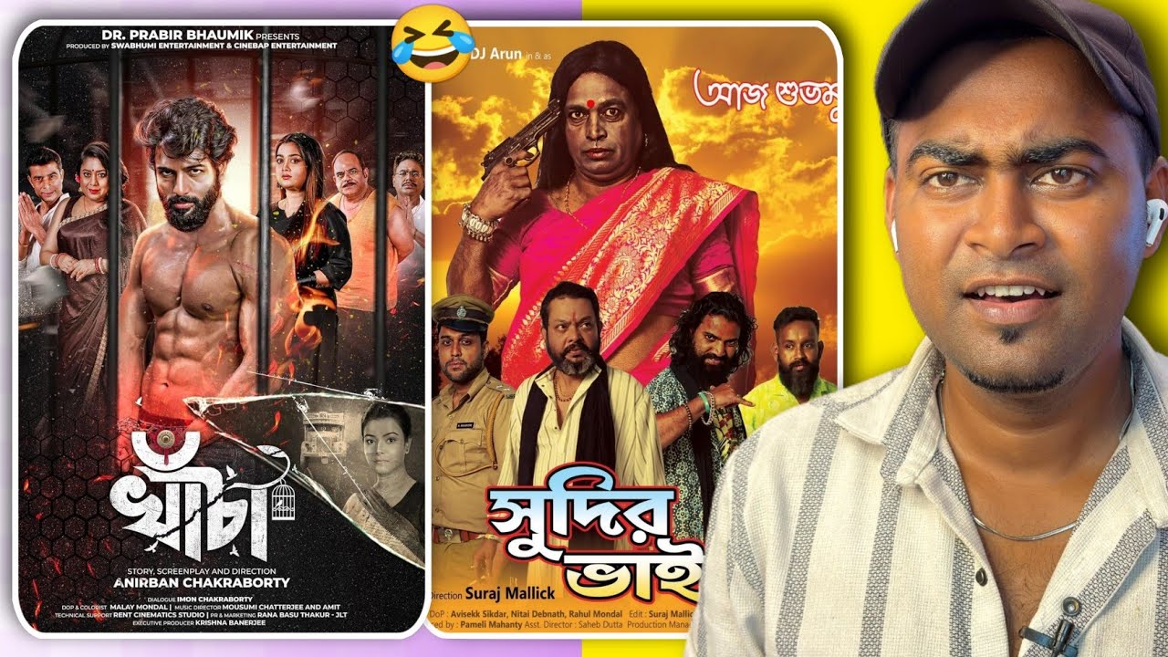  Cinebap খাঁচা VS Dj Arun সুদির ভাই 🤣 / BEST CINEMA OF BENGAL