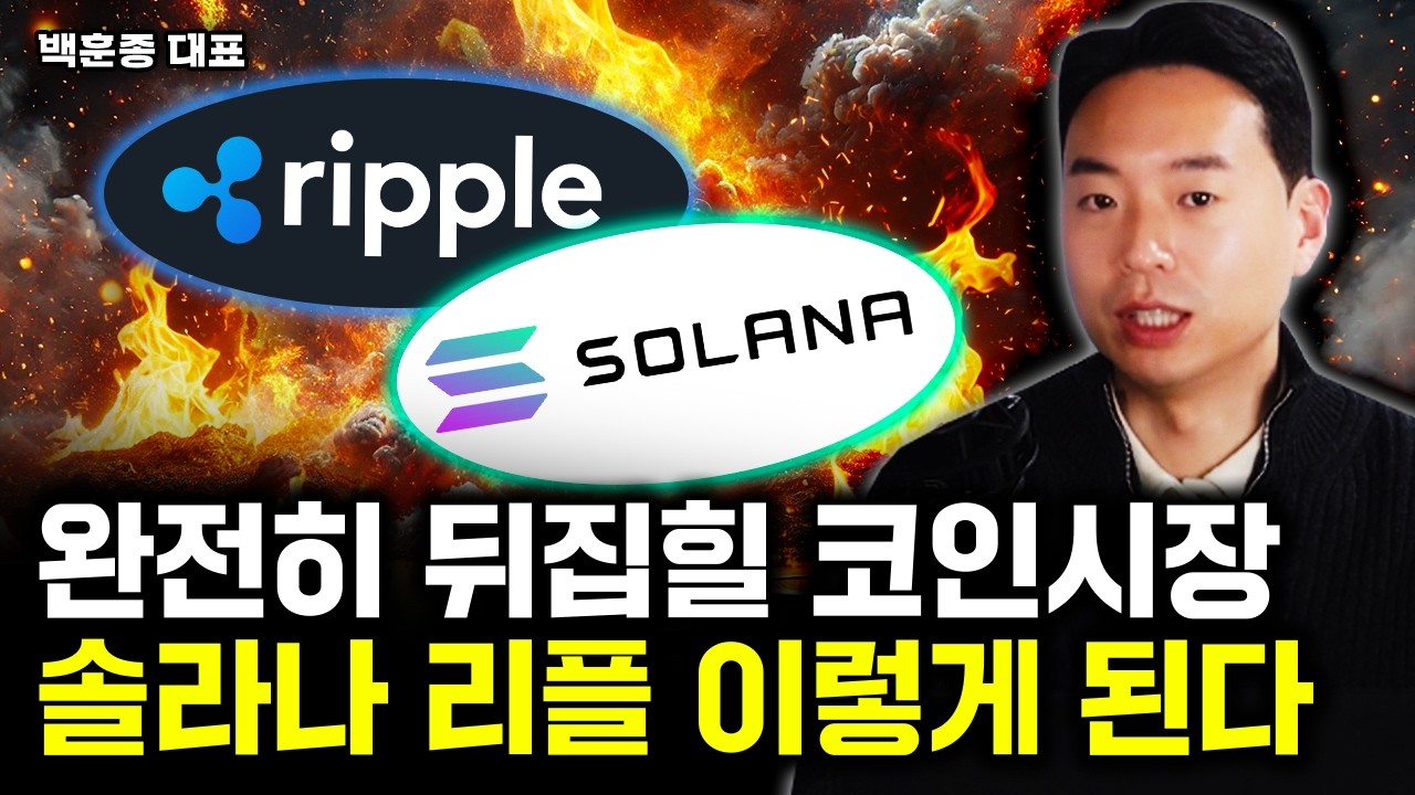 리플 솔라나 곧 대반전 일어난다. 이더리움 시총 뛰어넘는다｜백훈종 이사 3부
