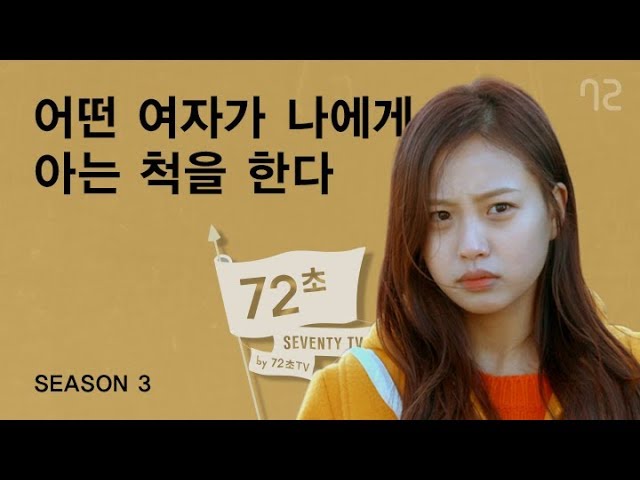 [72초 시즌3 EP2] 어떤 여자가 나에게 아는척을 한다 class=