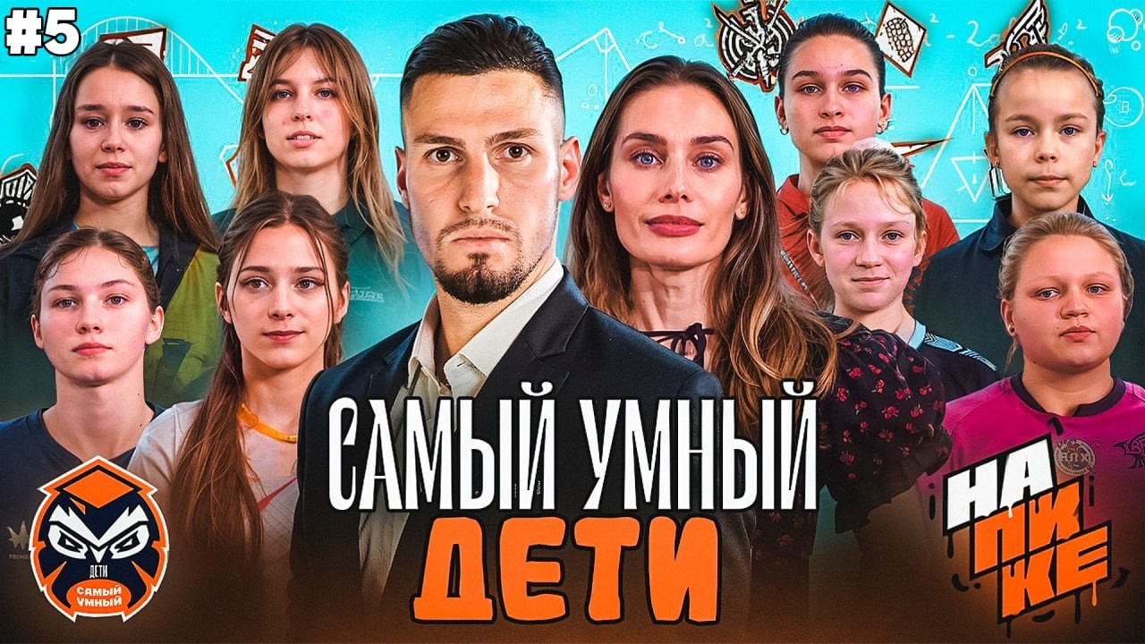 Самый Умный Дети / На Пике / Самый Красивый выпуск #5
