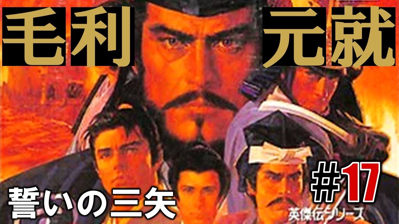 知謀ノ鏡「毛利元就 誓いの三矢」#17 - YouTube