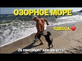 ОДЕССА ❤️ сегодня осень А У НАС ЛЕТО❗️МОРЕ ПЛЯЖ❗️САМЖЕНЕ ЧАСТЬ ПЕРВАЯ ❗️