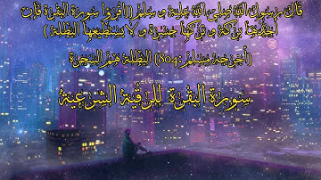 أرح سمعك سورة البقرة كاملة