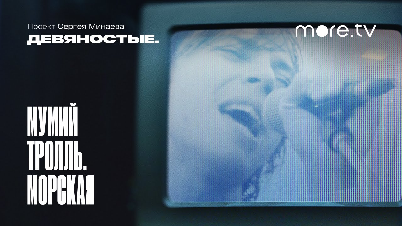 Девяностые | Мумий Тролль. Морская | Трейлер (2020) - YouTube