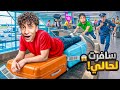 سافرت لحالي بدون علم اهلي و اخواتي راقبوني واتصلوا بالشرطة صارت مشكلة mp3
