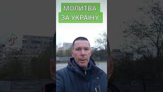 МОЛИТВА ЗА УКРАЇНУ @САЛТАНЕНКО