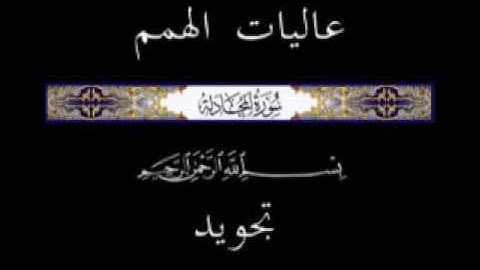 58 الجزء الثامن والعشرون ▐جزء قد سمع ▐سورة المجادلة  * تجويد *