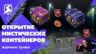 картинка: Открытие мистических контейнеров Tanks Blitz - обновленные контейнеры