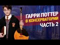 Гарри Поттер в Консерватории ЧАСТЬ 2 [Озвучка от Stradivaly]