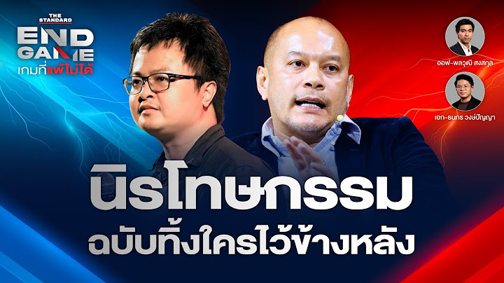 นิรโทษกรรม ฉบับทิ้งใครไว้ข้างหลัง เพื่อไทยเลือกข้าง? | END GAME #121