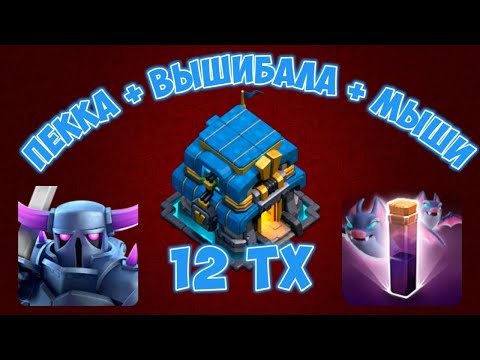 Видео: Микс: Пекка + Вышибала + Мыши - 12 ТХ!