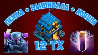 Микс: Пекка + Вышибала + Мыши - 12 ТХ!