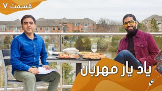 Episode 7 - Yaad Yaar Mehraban with Duran Etemadi | یاد یار مهربان با دران اعتمادی
