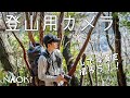 【登山とカメラ】登山に適したカメラとは？！５種類の特徴を解説！